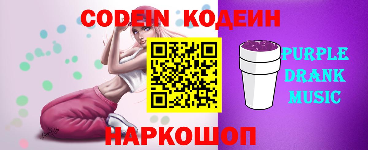 Курчатов  Codein Purple Drank  Вход с VPN  Кодеин напиток Lean (лин) 