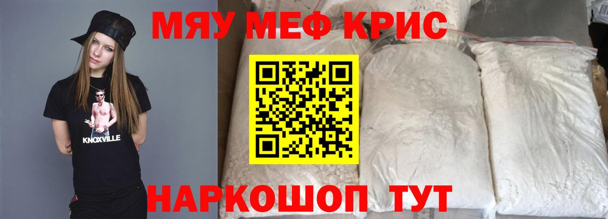 Мефедрон кристаллы Курчатов
